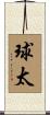 球太 Scroll