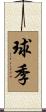 球季 Scroll