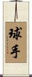 球手 Scroll