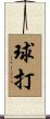 球打 Scroll