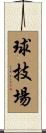 球技場 Scroll