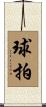 球拍 Scroll