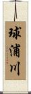 球浦川 Scroll