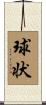 球状 Scroll