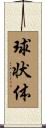 球状体 Scroll