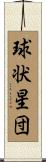 球状星団 Scroll
