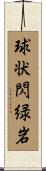 球状閃緑岩 Scroll