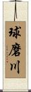 球磨川 Scroll