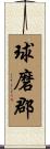 球磨郡 Scroll