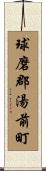 球磨郡湯前町 Scroll