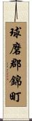 球磨郡錦町 Scroll