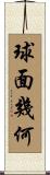 球面幾何 Scroll
