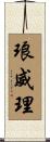 琅威理 Scroll