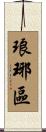 琅琊區 Scroll