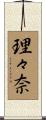 理々奈 Scroll