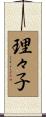 理々子 Scroll