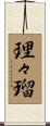 理々瑠 Scroll
