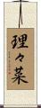 理々菜 Scroll
