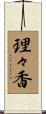 理々香 Scroll