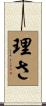 理さ Scroll