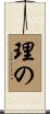 理の Scroll
