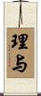 理与 Scroll