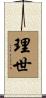 理世 Scroll