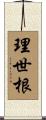 理世根 Scroll