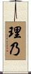 理乃 Scroll