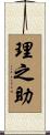 理之助 Scroll