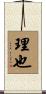 理也 Scroll