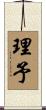 理予 Scroll