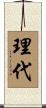 理代 Scroll