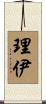 理伊 Scroll