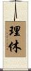 理休 Scroll