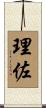 理佐 Scroll