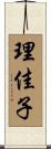 理佳子 Scroll