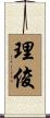 理俊 Scroll