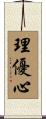 理優心 Scroll
