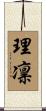 理凛 Scroll