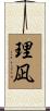 理凪 Scroll