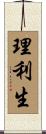 理利生 Scroll