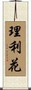理利花 Scroll