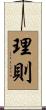 理則 Scroll