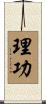 理功 Scroll