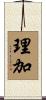 理加 Scroll