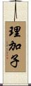 理加子 Scroll