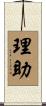 理助 Scroll