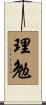 理勉 Scroll