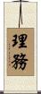 理務 Scroll